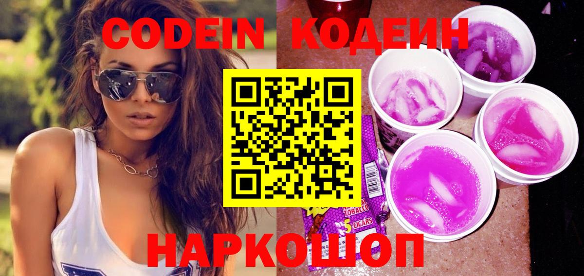 Черняховск  Codein напиток Lean (лин)  Кодеиновый сироп Lean Purple Drank  Вход с VPN 